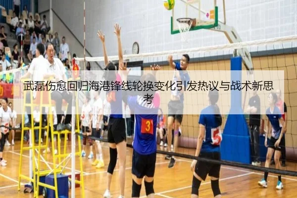 武磊伤愈回归海港锋线轮换变化引发热议与战术新思考
