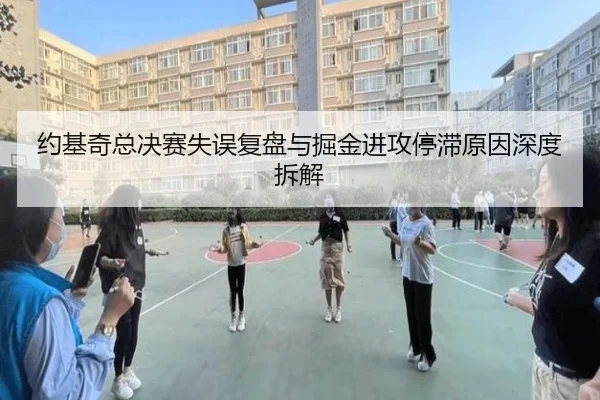 约基奇总决赛失误复盘与掘金进攻停滞原因深度拆解